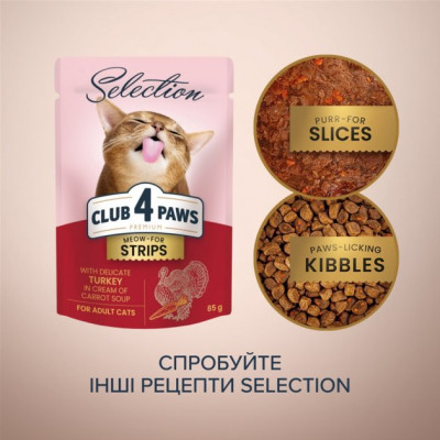 Влажный корм для кошек Club 4 Paws Selection Плюс Полоски с индейкой в крем супе из моркови 85 г (4820215368070) Винница - изображение 6