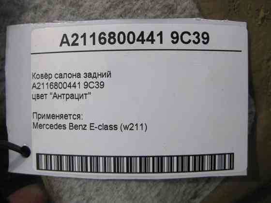 Mercedes-Benz  A2116800441 9C39 Килим салону задній колір "Антрацит" E-Class W211 Одесса