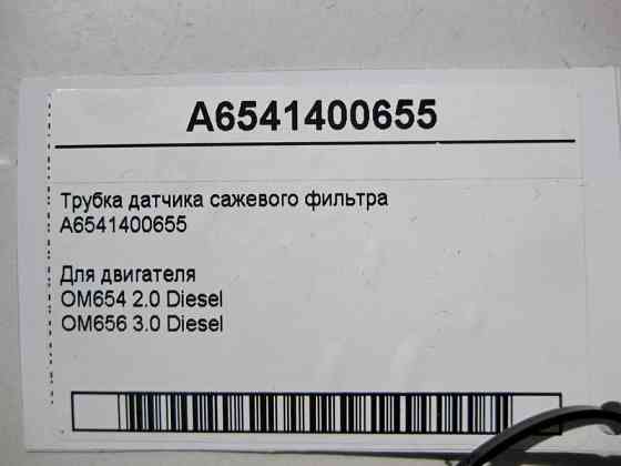 Mercedes-Benz  A6541400655 Трубка датчика фільтра для сажі для двигуна OM654 2.0 Diesel C-Class W205 E-Class W213 Одесса