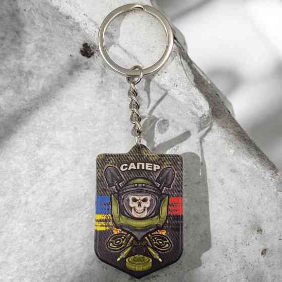 Брелок гумовий Сапер Київ