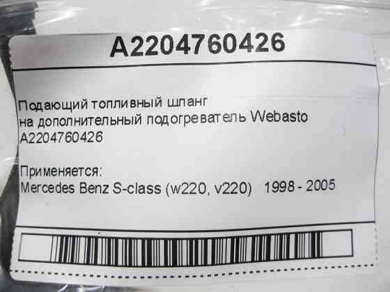 Mercedes-Benz  A2204760426 Шланг подачі палива на додатковий підігрівач Webasto S-Class W220 Одеса