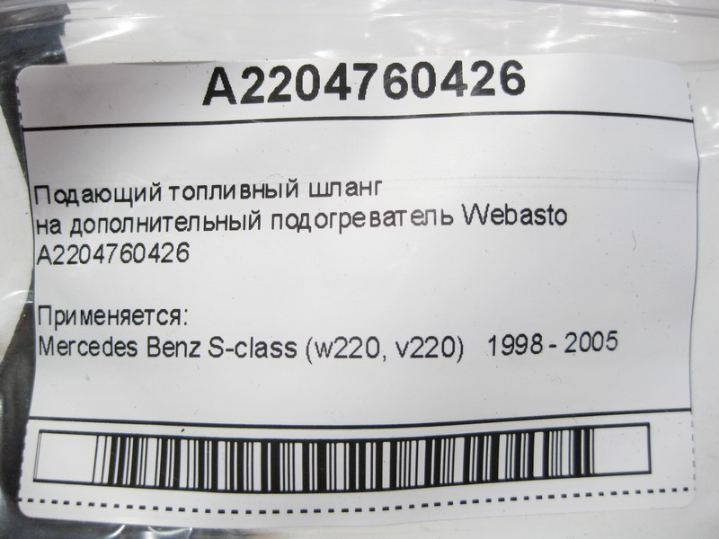 Mercedes-Benz  A2204760426 Шланг подачі палива на додатковий підігрівач Webasto S-Class W220 Одеса - фото 5