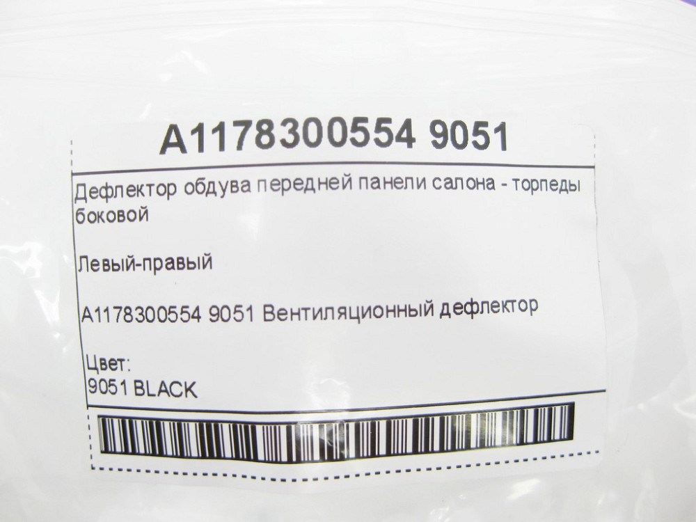 Mercedes-Benz  A1178300554 9051 Дефлектор обдува передньої панелі салону - торпеди бічній CLA Shooting Brake X117 CLA C117 Одеса - фото 7