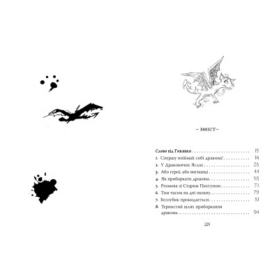 Книга Як приборкати дракона. Книга 1 - Крессіда Ковелл Видавництво РМ (9786178603311) Винница - изображение 3