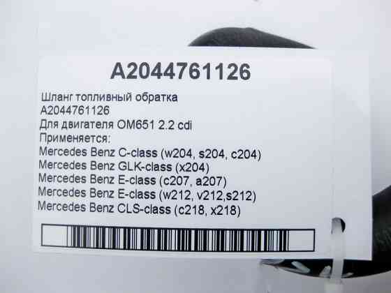 Mercedes-Benz  A2044761126 Шланг паливний - дизельний оборот OM651 R4 2.2 cdi Одеса