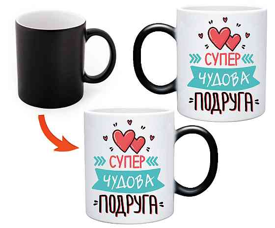 Оригінальний подарунок чашка хамелеон з фото та текстом  "Супер чудова подруга" Одеса