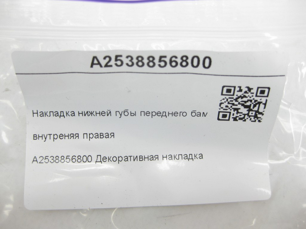Mercedes-Benz  A2538856800 Накладка нижньої губи переднього бампера внутрішня права GLC Coupe C253 GLC X253 Одесса - изображение 7