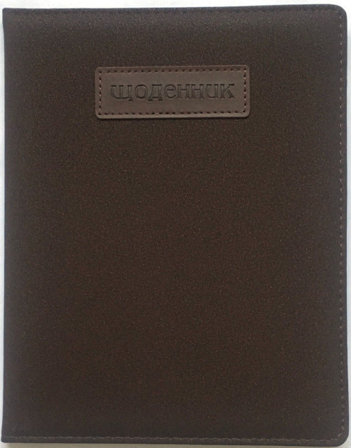 Щоденник шкільний "Мандарин" 167*211 мм, 48 арк. обкладинка шкірзам, SD1429, шт Київ - фото 1