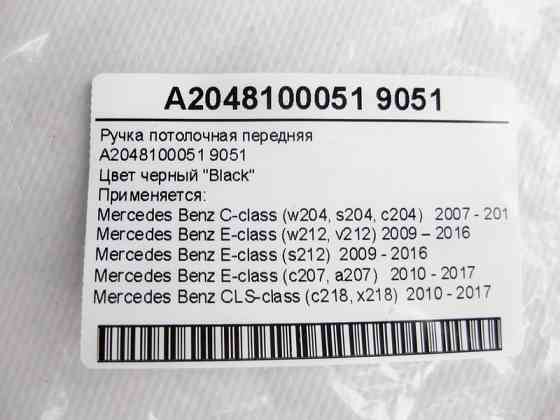 Mercedes-Benz  A2048100051 9051 Ручка стельова чорна передня C-Class W204 E-Class W212 C207 CLS C218 Одеса