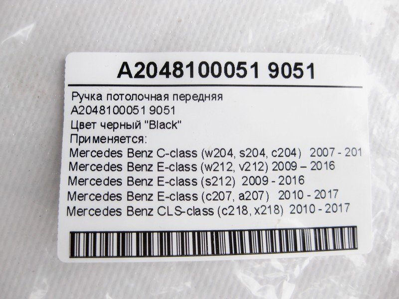 Mercedes-Benz  A2048100051 9051 Ручка стельова чорна передня C-Class W204 E-Class W212 C207 CLS C218 Одеса - фото 3