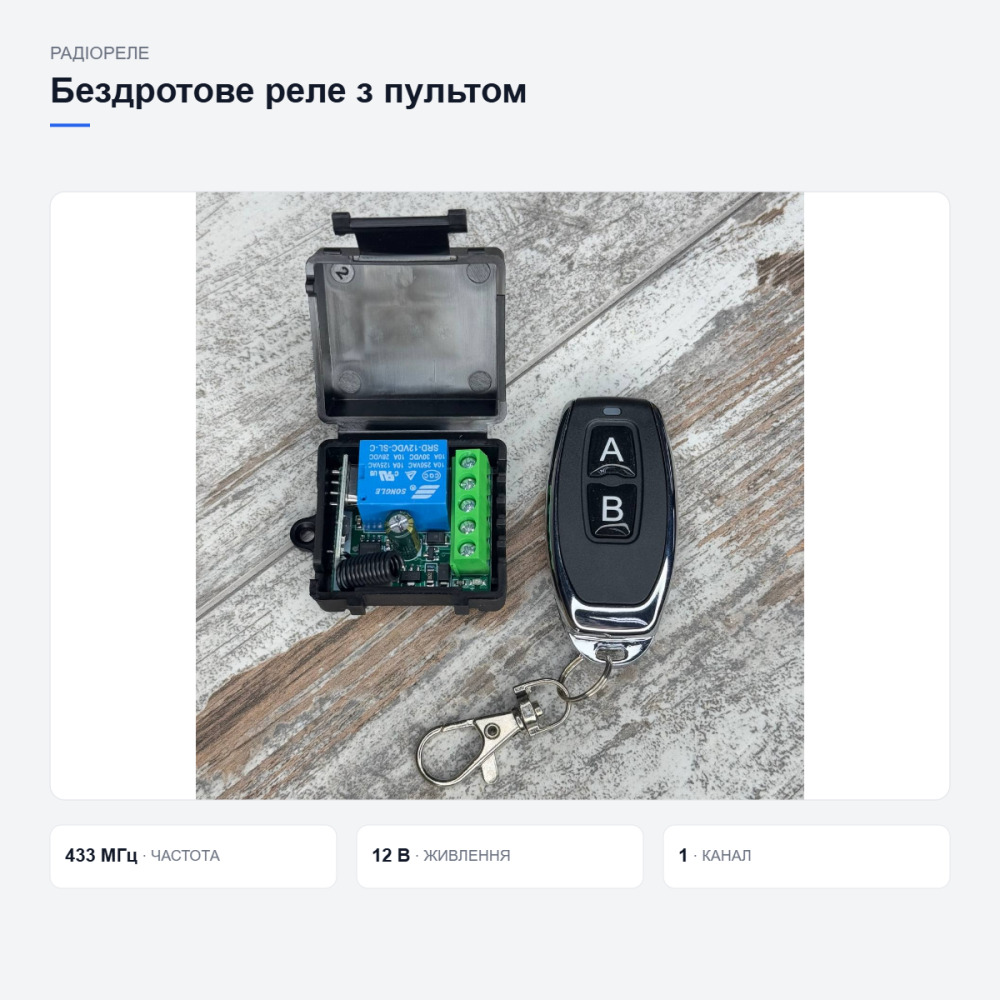 Бездротове реле з пультом керування Київ - фото 7