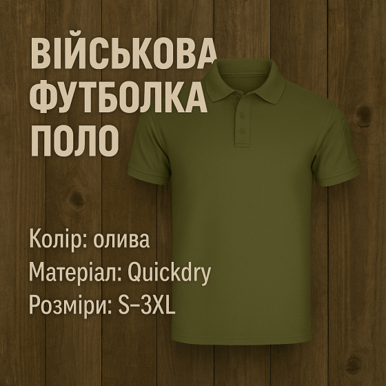 Мужская военная футболка Quickdry олива летняя тактическая футболка поло для ЗСУ качественная прочная M Львов