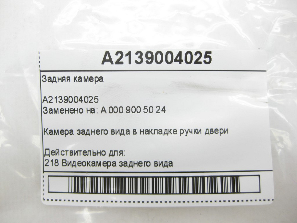 Mercedes-Benz  A2139004025 Задня камера C-Class W205 E-Class W213 C238 S-Class W222 C-Class W205 GLC X253 E-class W213 E-class Coupe C238 CLS Одеса - фото 7