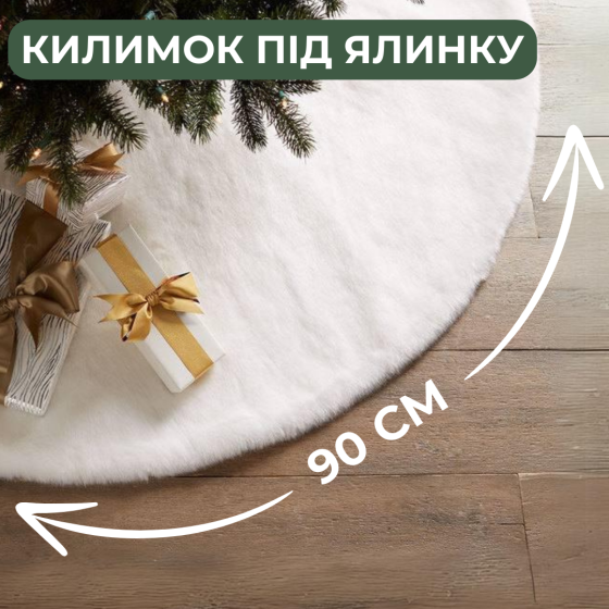 Килимок під ялинку спідниця для ялинки Niki Light новорічний декор хутрові килимки під ялинку Білий 90 см Київ