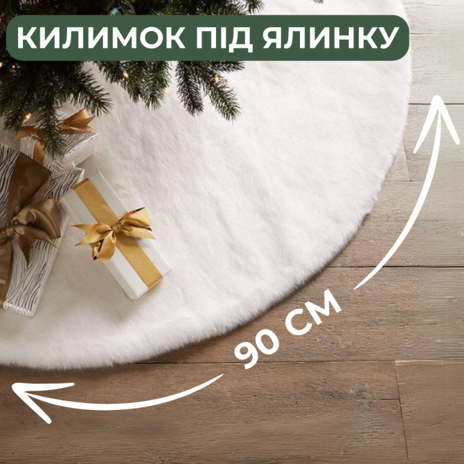 Килимок під ялинку спідниця для ялинки Niki Light новорічний декор хутрові килимки під ялинку Білий 90 см Київ - фото 2