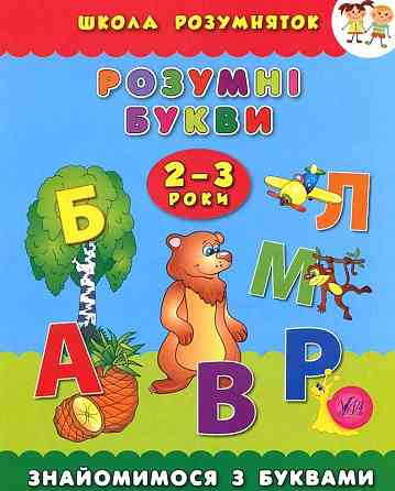 Книга Школа розумняток.Розумні букви. 2–3 роки, шт Київ