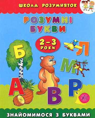 Книга Школа розумняток.Розумні букви. 2–3 роки, шт Київ - фото 1