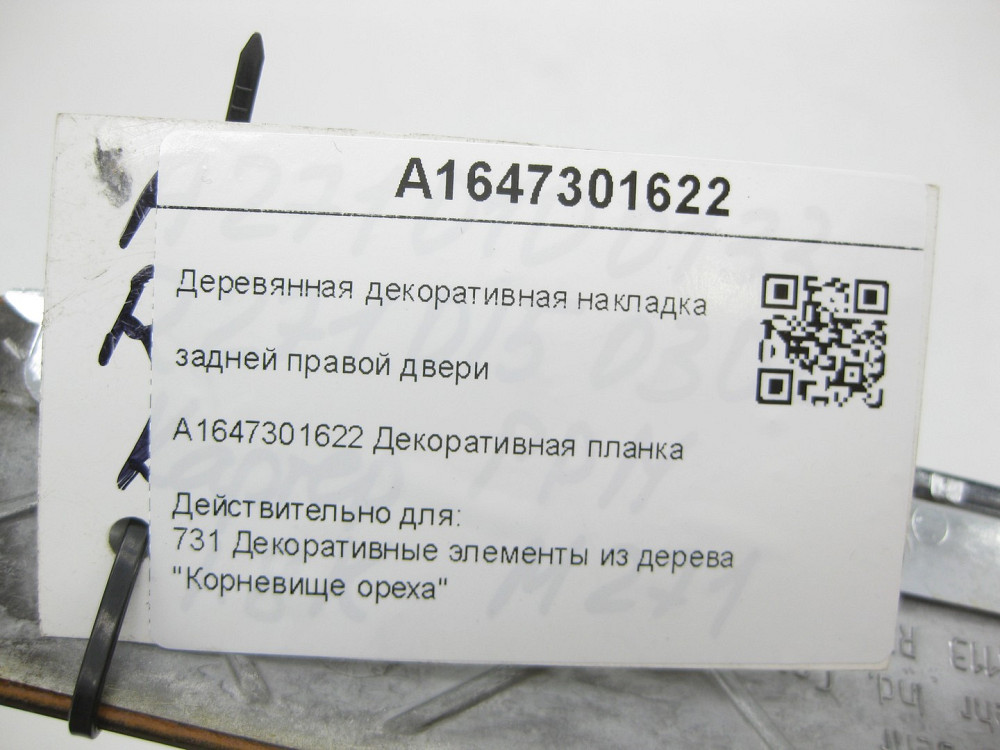 Mercedes-Benz  A1647301622 Дерев'яна декоративна накладка задніх правих дверей ML W164 GL X164 Одеса - фото 7