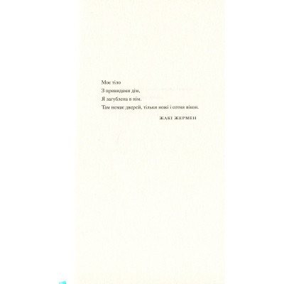 Книга Її тіло та інші сторони - Кармен Марія Мачадо Видавництво Старого Лева (9786176797494) Винница - изображение 7