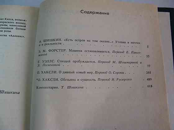 Книга Утопия и Антиутопия Хаксли, Уэллс, Фостер, Шишкин Киев