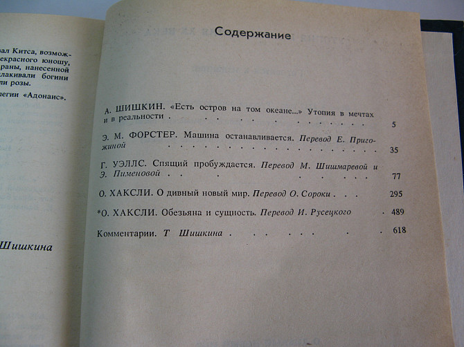 Книга Утопія та Антиутопія Хакслі, Уеллс, Фостер, Шишкін Київ - фото 3