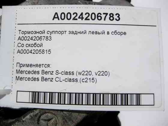 Mercedes-Benz  A0024206783 + A0004205815 Гальмівний супорт задній лівий у зборі S-Class W220 CL C215 Одесса