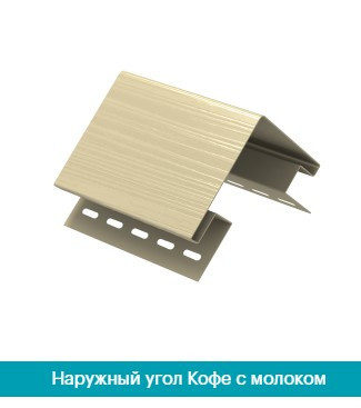 Наружный угол для сайдинга Ю Пласт Кофе с Молоком Днепр - изображение 1