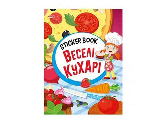 Маленькому пізнайкові Sticker book малюкам Веселі кухарі (укр) ТМ Jumbi   Solmir Київ
