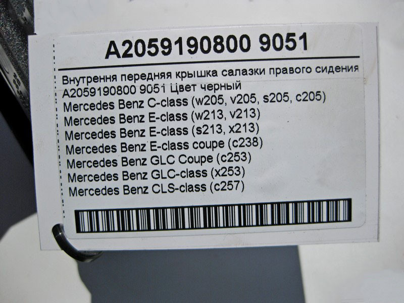 Mercedes-Benz  A2059190800 9051 Внутрішня передня кришка санки правого сидіння чорна C-Class W205 GLC X253 E-Class W213 C238 Одесса - изображение 4