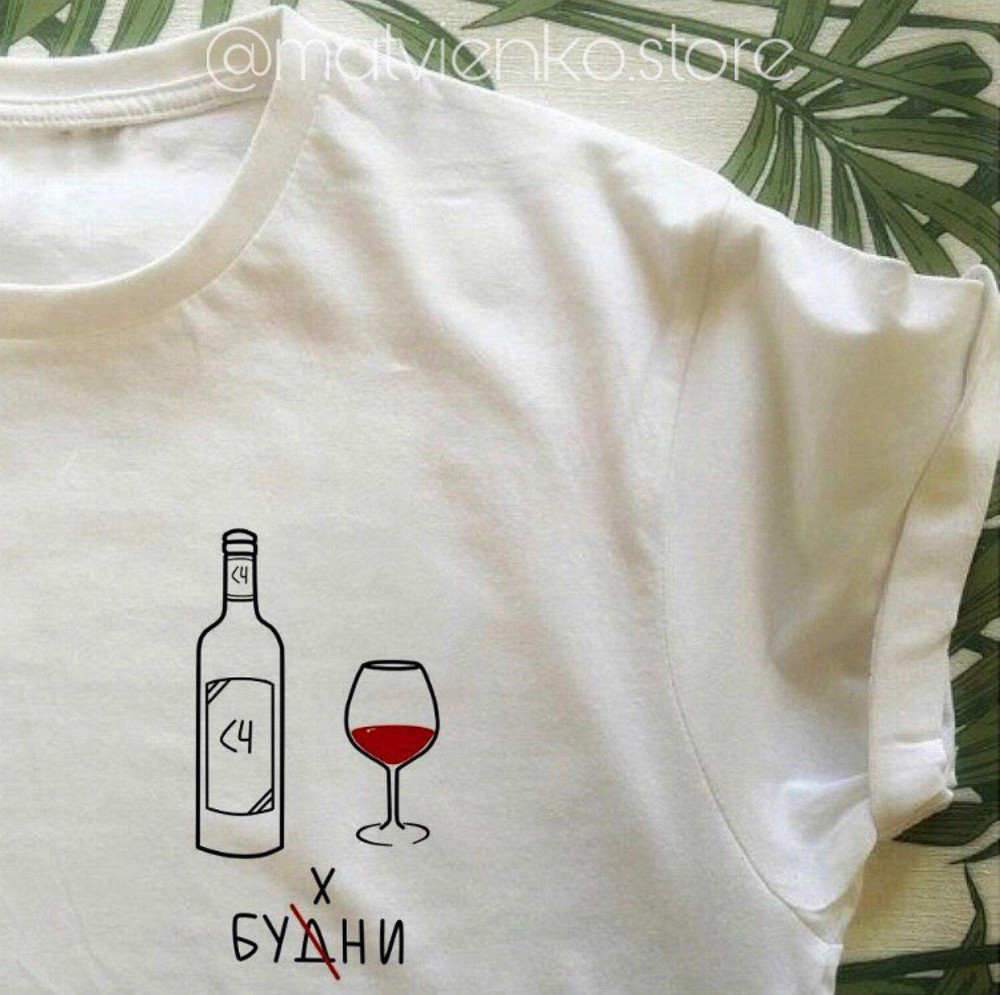 Біла жіноча/чоловіча футболка з пляшкою вина Чернівці - фото 1