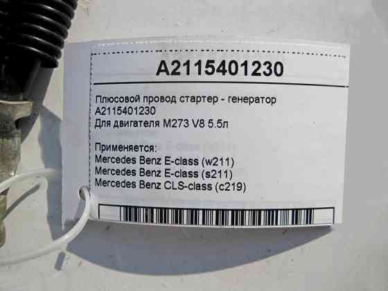 Mercedes-Benz  A2115401230 Плюсовий електропровід стартер - генератор двигуна М273 V8 5.5л CLS C219 E-Class W211 Одесса