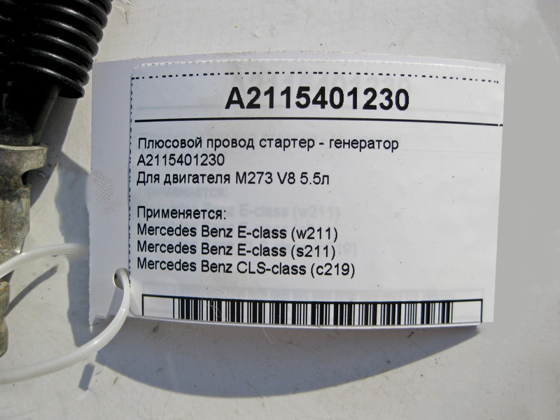 Mercedes-Benz  A2115401230 Плюсовий електропровід стартер - генератор двигуна М273 V8 5.5л CLS C219 E-Class W211 Одесса - изображение 3