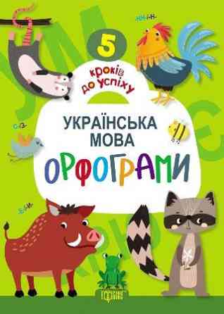 5 кроків до успіху Українська мова.Орфограми, шт Київ