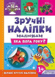 Книжка: Зручні наліпки. Яка пора року, шт Київ - фото 1