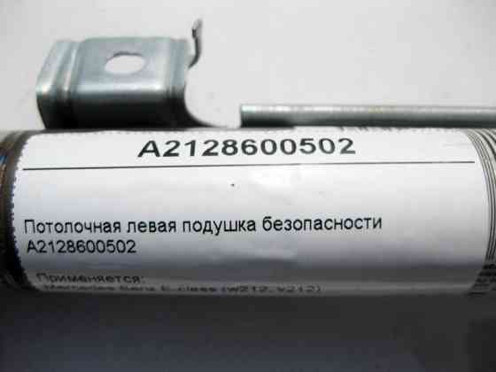 Mercedes-Benz  A2128600502 Ліва стельова подушка безпеки E-Class W212 Одеса
