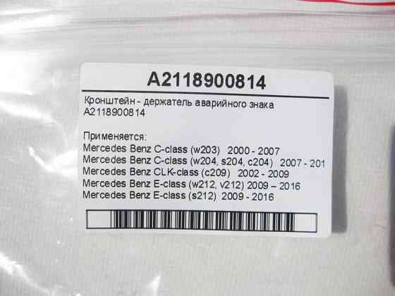 Mercedes-Benz  A2118900814 Кронштейн - утримувач аварійного знака E-Class W212 C-Class W203 W204 CLK C209 Одесса