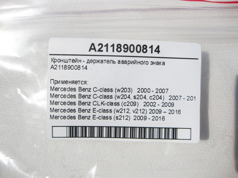Mercedes-Benz  A2118900814 Кронштейн - утримувач аварійного знака E-Class W212 C-Class W203 W204 CLK C209 Одесса - изображение 6