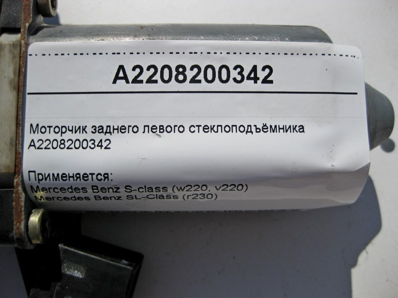 Mercedes-Benz  A2208200342 Моторчик заднього лівого склопідйомника S-Class W220 SL R230 Одеса - фото 3