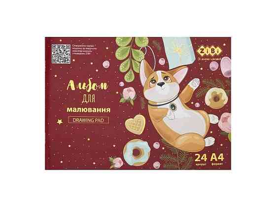 Альбом для малювання 24арк. CUTE PUPPY, А4, 120г/м2 на скобі, коричневий, KIDS Line ТМ ZiBi Київ