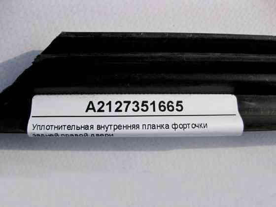 Mercedes-Benz  A2127351665 Внутрішня планка ущільнювача кватирки задніх правих дверей E-Class W212 Одеса