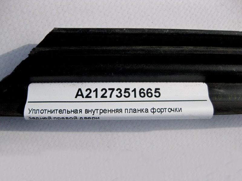 Mercedes-Benz  A2127351665 Внутрішня планка ущільнювача кватирки задніх правих дверей E-Class W212 Одеса - фото 3