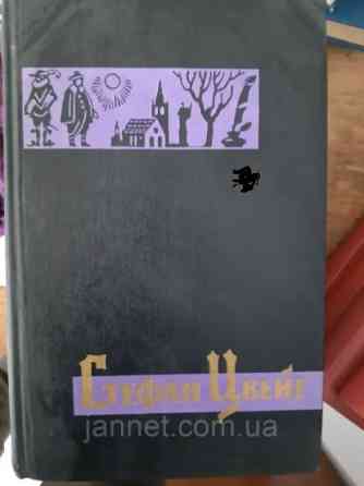 Стефан Цвейг том 1 - Б/У, 1963 год выпуска, 638 страниц Киев