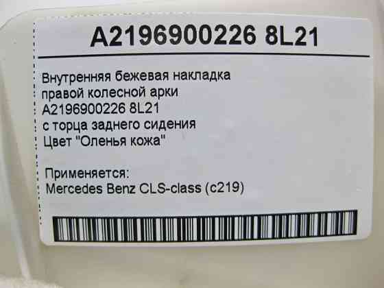Mercedes-Benz  A2196900226 8L21 Внутрішня бежева накладка правої колісної арки CLS C219 Одесса