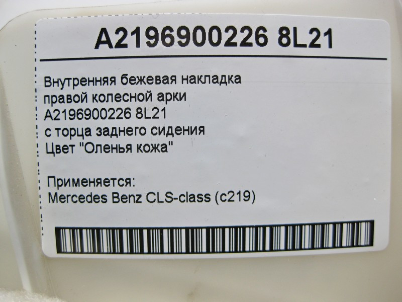 Mercedes-Benz  A2196900226 8L21 Внутрішня бежева накладка правої колісної арки CLS C219 Одесса - изображение 4