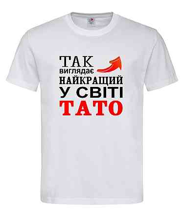 Футболка "Так виглядає найкращий у світі тато" Білий, XL Городище