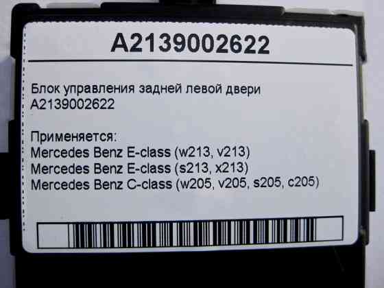 Mercedes-Benz  A2139002622 Блок керування задніх лівих дверей C-Class W205 E-Class W213 Одеса
