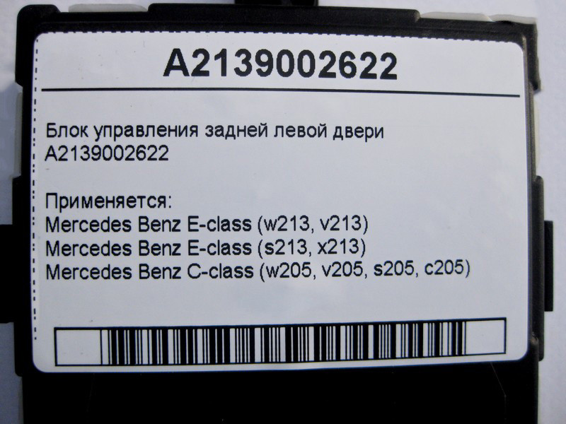 Mercedes-Benz  A2139002622 Блок керування задніх лівих дверей C-Class W205 E-Class W213 Одеса - фото 4