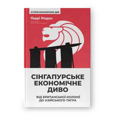 Книга Сінгапурське економічне диво. Від британської колонії до азійського тигра - Ґеррі Родан Наш Формат (9786178441364) Винница