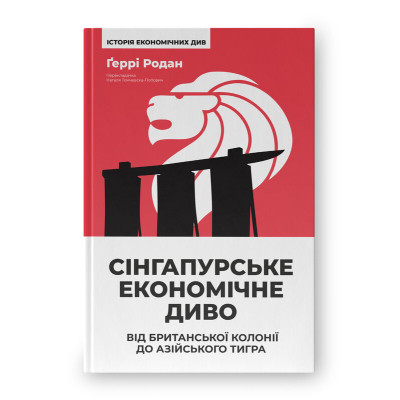 Книга Сінгапурське економічне диво. Від британської колонії до азійського тигра - Ґеррі Родан Наш Формат (9786178441364) Винница - изображение 1