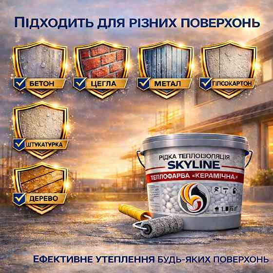 Теплокраска Skyline керамическая жидкая теплоизоляция для утепления стен, фасадов и больших помещений Желтая 20 л Харьков